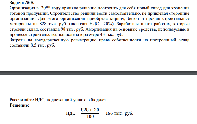 Организация в 20** году приняло решение построить для себя новый склад для хранения готовой продукции. Строительство решили вести самостоятельно, не привлекая сторонние организации