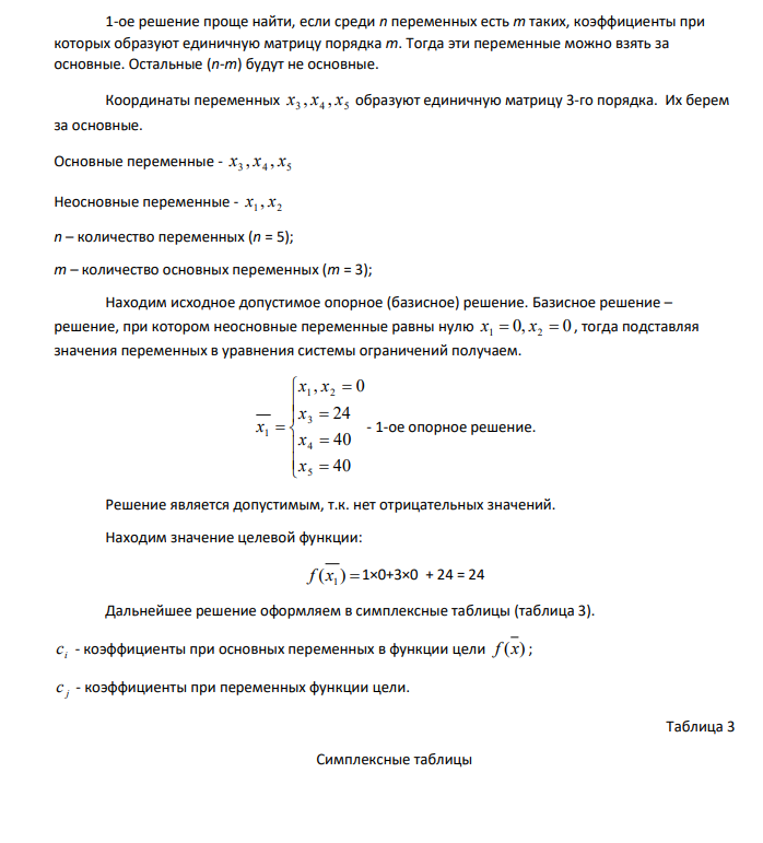 Для производства трех видов продукции A, B, C используется три вида сырья I, II, III. Нормы затрат каждого из видов сырья на единицу продукции каждого вида, а также прибыль с единицы продукции приведены в таблице Таблица 2 Данные по продукции Сырье Продукция Запас сырья