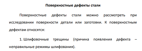 Поверхностные дефекты стали