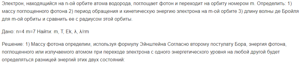 Электрон, находящийся на n-ой орбите атома водорода, поглощает фотон и переходит на орбиту номером m. Определить: 1) массу поглощенного фотона