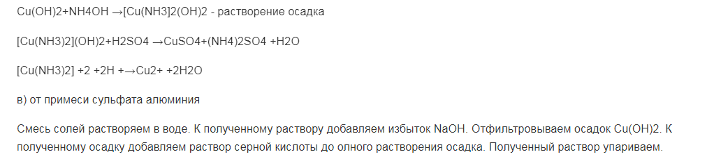 Как можно очистить медный купорос от примеси а) песка и мела; б) сульфата железа (III); в) сульфата алюминия; г) сульфата железа (II)? Запишите уравнения протекающих реакций в молекулярной и ионных формах, охарактеризуйте признаки их протекания.