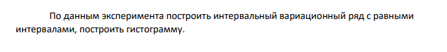 По данным эксперимента построить интервальный вариационный ряд с равными интервалами, построить гистограмму. 72 № варианта Задача 2 Известны следующие данные о степени выполнения норм выработки рабочими