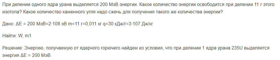 При делении одного ядра урана выделяется 200 МэВ энергии. Какое количество энергии освободится при делении 11 г этого изотопа?