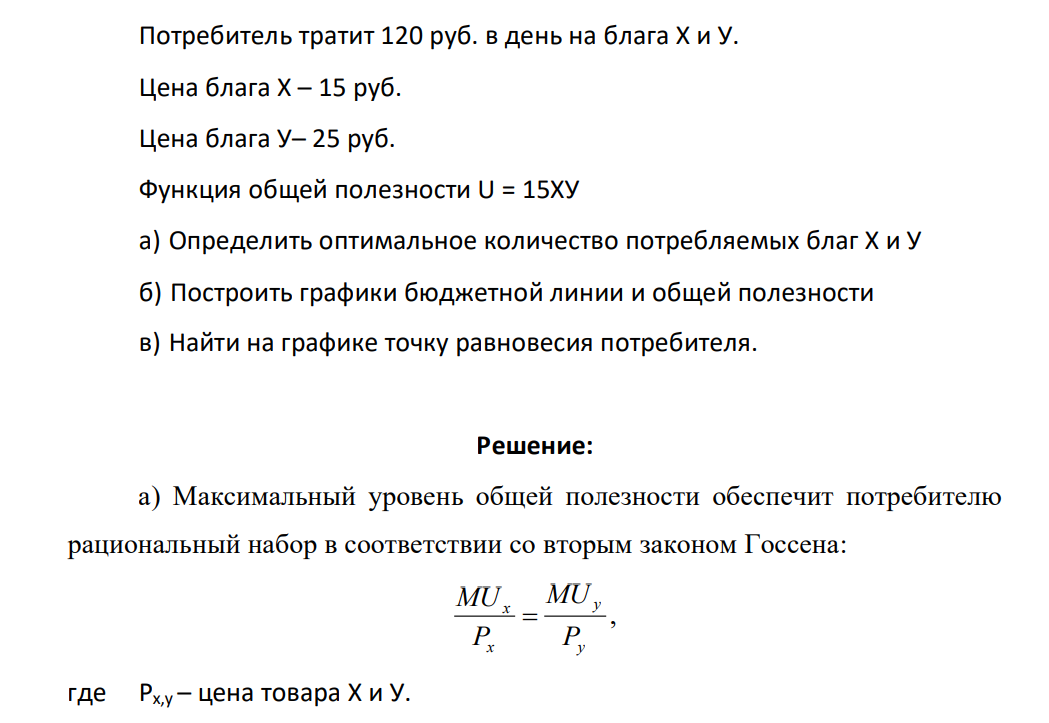 Потребитель тратит 120 руб. в день на блага Х и У. Цена блага Х – 15 руб. Цена блага У– 25 руб. Функция общей полезности U = 15ХУ а) Определить оптимальное количество потребляемых благ Х и У б) Построить графики бюджетной линии и общей полезности в) Найти на графике точку равновесия потребителя.