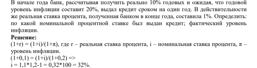 В начале года банк, рассчитывая получить реально 10% годовых и ожидая, что годовой уровень инфляции составит 20%, выдал кредит сроком на один год.