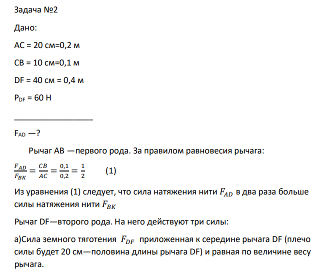 Дано: АС = 20 см=0,2 м СВ = 10 см=0,1 м DF = 40 см = 0,4 м PDF = 60 H _________________ FAD —?