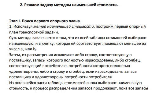 1. Используя метод наименьшей стоимости, построим первый опорный план транспортной задачи. Суть метода заключается в том, что из всей таблицы стоимостей выбирают наименьшую, и в клетку, которая ей соответствует, помещают меньшее из чисел ai, или bj.