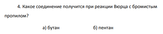 Какое соединение получится при реакции Вюрца с бромистым пропилом?
