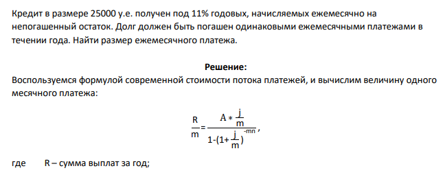 Кредит в размере 25000 у.е. получен под 11% годовых, начисляемых ежемесячно на непогашенный остаток. Долг должен быть погашен одинаковыми ежемесячными платежами в течении года. Найти размер ежемесячного платежа.