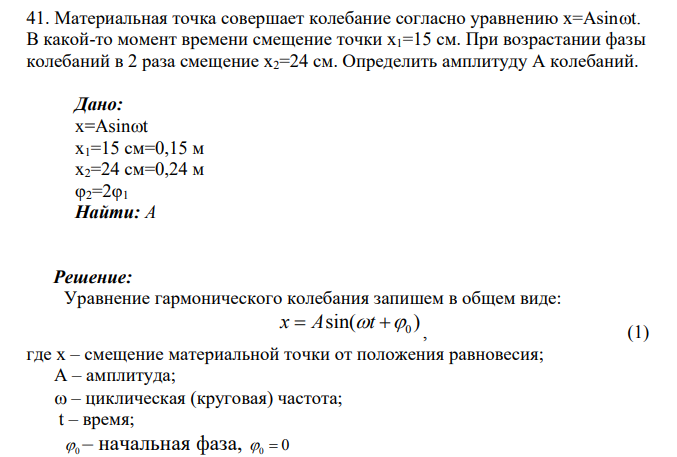 Материальная точка совершает колебание согласно уравнению x=Asint. В какой-то момент времени смещение точки x1=15 см. При возрастании фазы колебаний в 2 раза смещение x2=24 см.