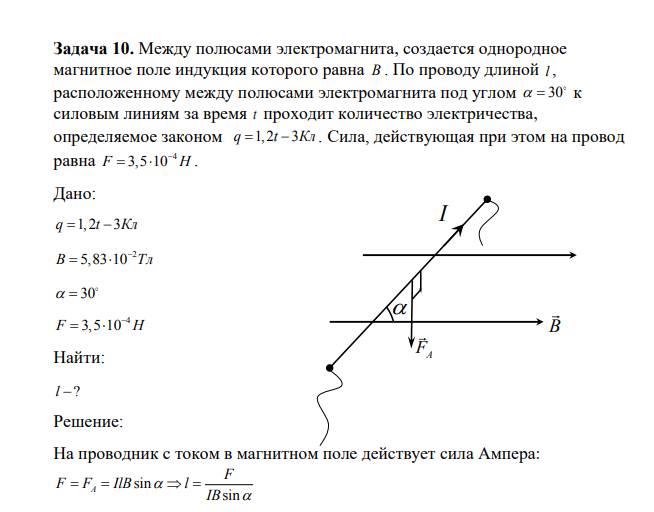 Между полюсами электромагнита, создается однородное магнитное поле индукция которого равна B . По проводу длиной l , расположенному между полюсами электромагнита под углом 30 к силовым линиям за время t проходит количество электричества, определяемое законом q t 1,2 3Кл . Сила, действующая при этом на провод равна
