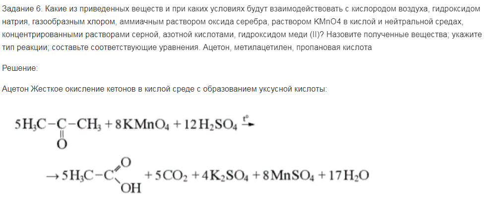 Какие из приведенных веществ и при каких условиях будут взаимодействовать с кислородом воздуха, гидроксидом натрия, газообразным хлором, аммиачным раствором оксида серебра, раствором KMnO4 в кислой и нейтральной средах, концентрированными растворами серной, азотной кислотами, гидроксидом меди (II)?