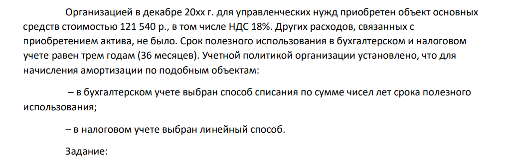 Организацией в декабре 20хх г. для управленческих нужд приобретен объект основных средств стоимостью 121 540 р., в том числе НДС 18%. Других расходов, связанных с приобретением актива, не было.