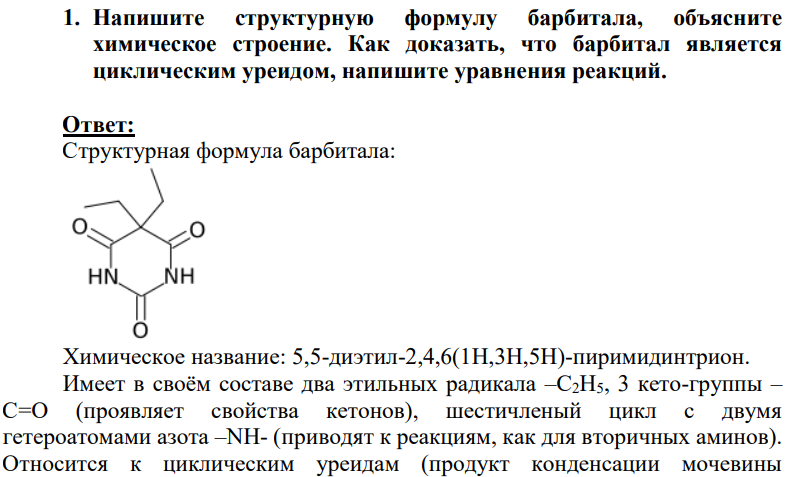 Напишите структурную формулу барбитала, объясните химическое строение. Как доказать, что барбитал является циклическим уреидом, напишите уравнения реакций.