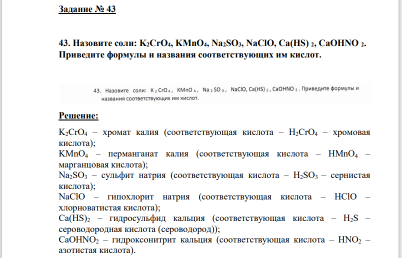 43. Назовите соли: K2CrO4, KMnO4, Na2SO3, NaClO, Ca(HS) 2, CaOHNO 2.  Приведите формулы и названия соответствующих им кислот.