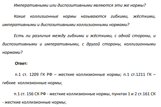Жёсткими или гибкими являются коллизионные нормы, содержащиеся в: п.1 ст. 1209 ГК РФ, п.1 ст.1211 ГК; п.1 ст. 156 СК РФ, пунктах 1 и 2 ст.161 СК; ст. 415 КТМ РФ, п.2 ст.416 КТМ, п.1 ст.418 КТМ, п.1 ст. 423 КТМ?