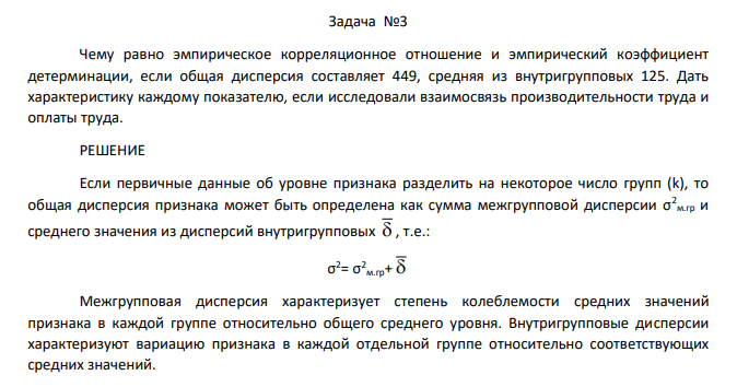 Чему равно эмпирическое корреляционное отношение и эмпирический коэффициент детерминации, если общая дисперсия составляет 449, средняя из внутригрупповых 125.