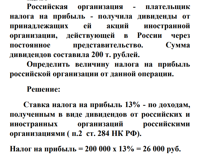 Российская организация - плательщик налога на прибыль - получила дивиденды от принадлежащих ей акций иностранной организации, действующей в России через постоянное представительство. Сумма дивидендов составила 200 т. рублей.