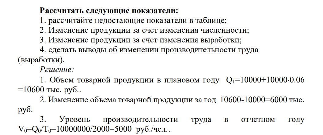 Дано: В таблице приведены данные о работе предприятия Показатели Отчетный год Плановый год Прирост за год в % в единицах измерения Объем товарной продукции, тыс. руб. (Q) 10000 ? 6 ?