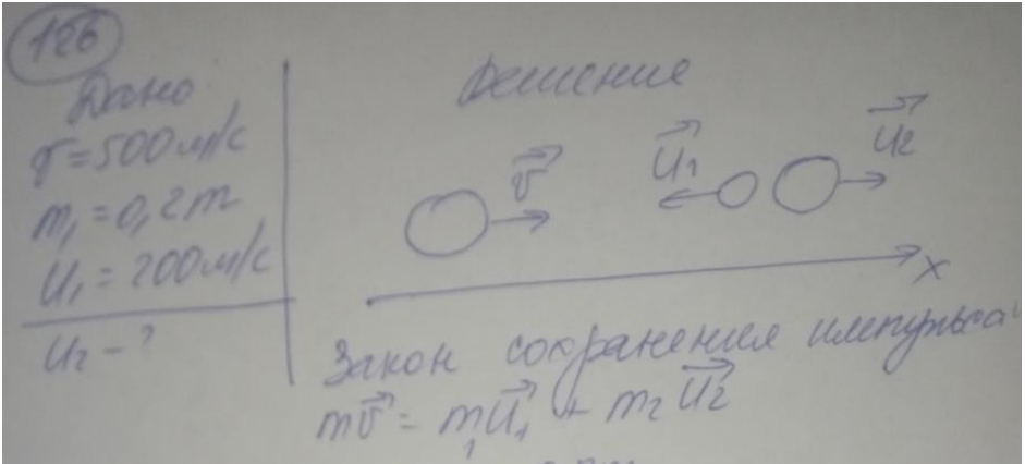 Снаряд, летящий со скоростью V = 500 м/с, разорвался на два осколка, Меньший осколок, масса которого составляет 20% от общей массы снаряда, полетел в противоположном направления со скоростью U1 = 200 м/с. Определить скорость U2 большего осколка.