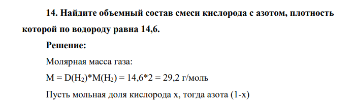 Найдите объемный состав смеси кислорода с азотом, плотность которой по водороду равна 14,6