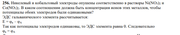 Никелевый и кобальтовый электроды опушены соответственно в растворы Ni(NO3)2 и Co(NO3)2. В каком соотношении должна быть концентрация ионов этих металлов, чтобы потенциалы обоих электродов были одинаковыми?