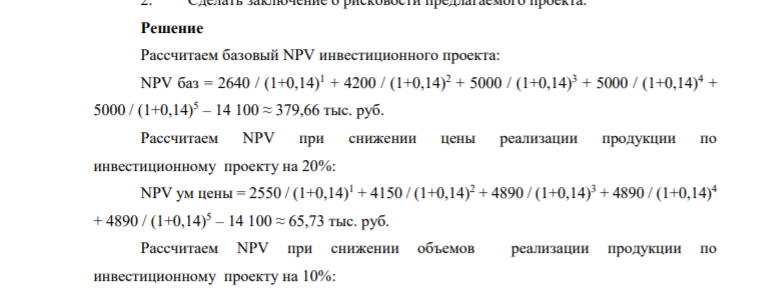 Задача 4 Инвестор с целью инвестирования рассматривает инвестиционный проект, который характеризуется следующими данными: Таблица 2 - Характеристика инвестиционных проектов Денежные потоки, тыс. руб. Вариант 5 Инвестиционные затраты 14100 1 год 26