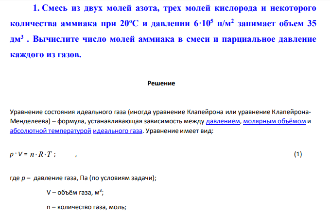 Смесь из двух молей азота, трех молей кислорода и некоторого количества аммиака при 20оС и давлении 6·105 н/м2 занимает объем 35 дм3 .