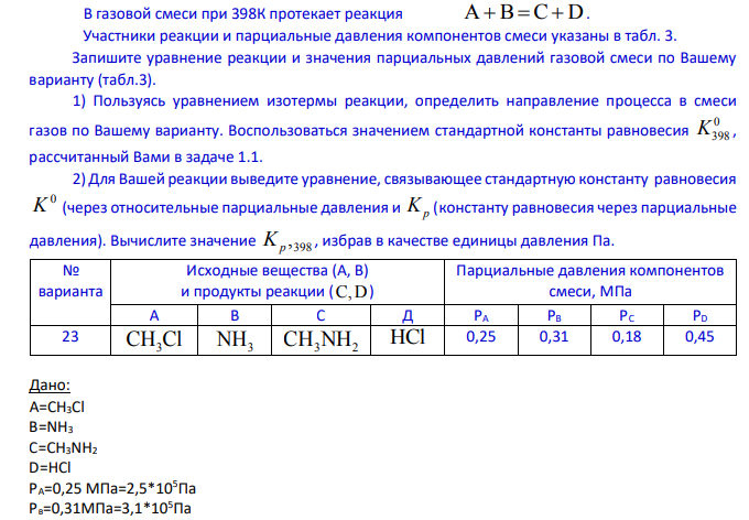 В газовой смеси при 398К протекает реакция A B C D . Участники реакции и парциальные давления компонентов смеси указаны в табл. 3.