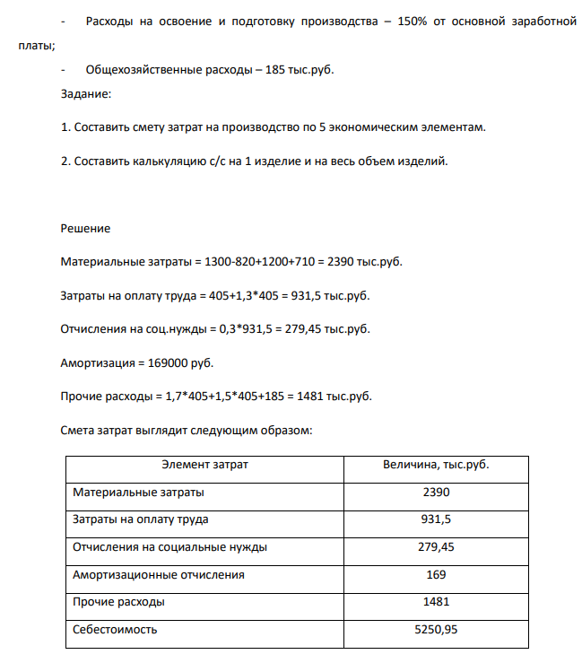 В цехе механической обработки изготовлено 4000 деталей за месяц. Затраты составили: - на материалы – 1300 тыс.руб.; - возвратные отходы – 820 тыс.руб.; - вспомогательные материалы – 1200 тыс.руб.; - топливо и энергия на технологические нужды – 710 тыс.руб.; - Основная з/плата производственных рабочих – 405 тыс.руб.;