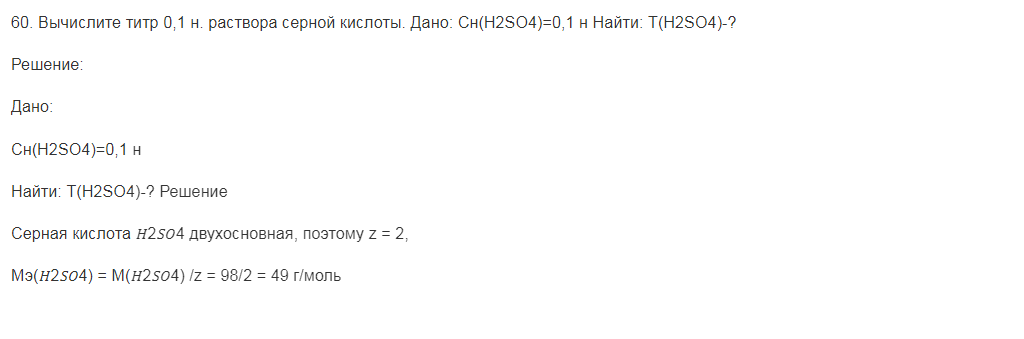 Вычислите титр 0,1 н. раствора серной кислоты. Дано: Сн(H2SO4)=0,1 н Найти: Т(H2SO4)-?