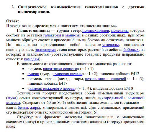 2. Синергическое взаимодействие галактоманнанов с другими полисахаридами.