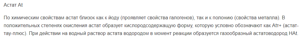 Астат At