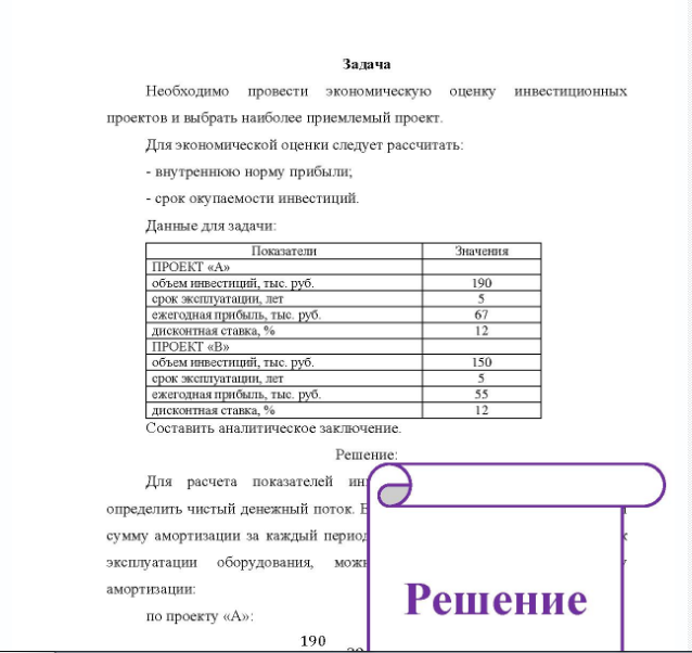 Задача Необходимо провести экономическую оценку инвестиционных проектов и выбрать наиболее приемлемый проект. Для экономической оценки следует рассчитать: - внутреннюю норму прибыли; - срок окупаемости инвестиций. Данные для задачи: Показатели прОЕкТ «А» объем инвестиций, тыс. руб. срок эксплуатации, лет ежегодная прибыль, тыс. руб. дисконтная ставка, % ПРОЕКт