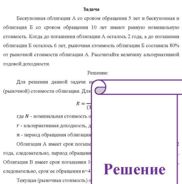 Бескупонная облигация А со сроком обращения 5 лет и бескупонная и облигация Б со сроком обращения 10 лет имеют равную номинальную стоимость. Когда до погашения облигации А осталось 2 года,