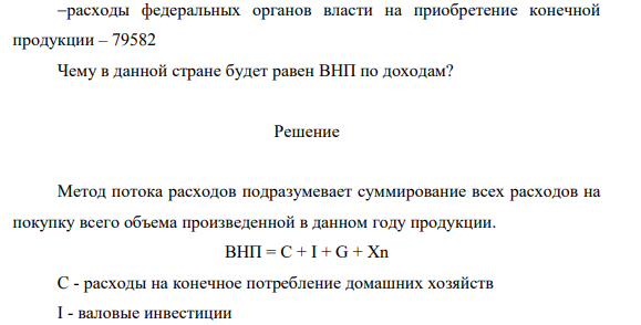 Определите, какие статьи включаются в ВНП, и рассчитайте ВНП по расходам (млрд. руб.): денежные средства населения – 15489, 677 домашняя работа домохозяек – 47942, чистый экспорт – 49785, покупки предпринимателями машин и оборудования – 46987