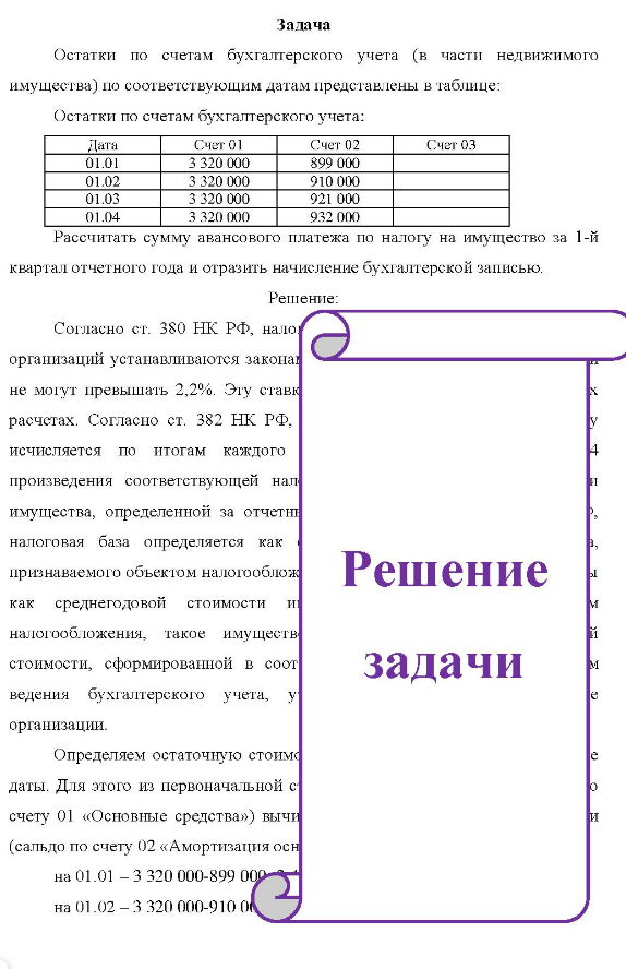 Остатки по счетам бухгалтерского учета (в части недвижимого имущества) по соответствующим датам представлены в таблице: Остатки по счетам бухгалтерского учета: Дата 01.01 01.02 01.03 01.04 Счет 01 3 320 000 3 320 000 3 320 000 3 320 000 Счет 02 899 000 910 000 921 000 932 000 Счет 03 Рассчитать сумму авансового платежа по налогу на имущество за 1-й квартал отчетного года и отразить начисление бухгалтерской записью.