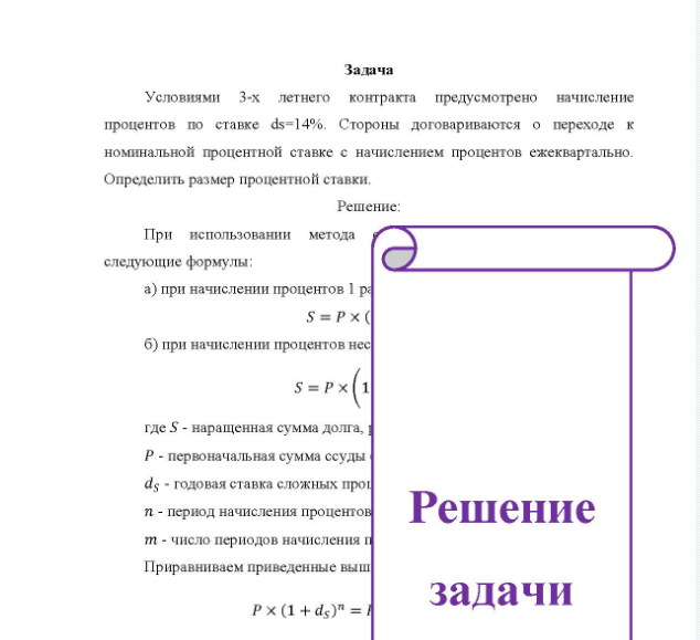 Задача Условиями 3-х летнего контракта предусмотрено начисление процентов по ставке ds=14%, Стороны договариваются о переходе к номинальной процентной ставке с начислением процентов ежеквартально. Определить размер процентной ставки.