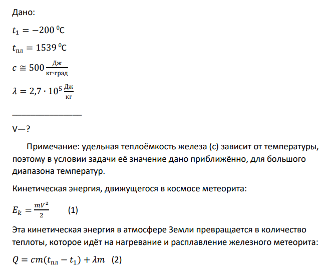 Дано: 𝑡1 = −200 0C 𝑡пл = 1539 0C 𝑐 ≅ 500 Дж кг∙град 𝜆 = 2,7 ∙ 105 Дж кг _______________ V—?