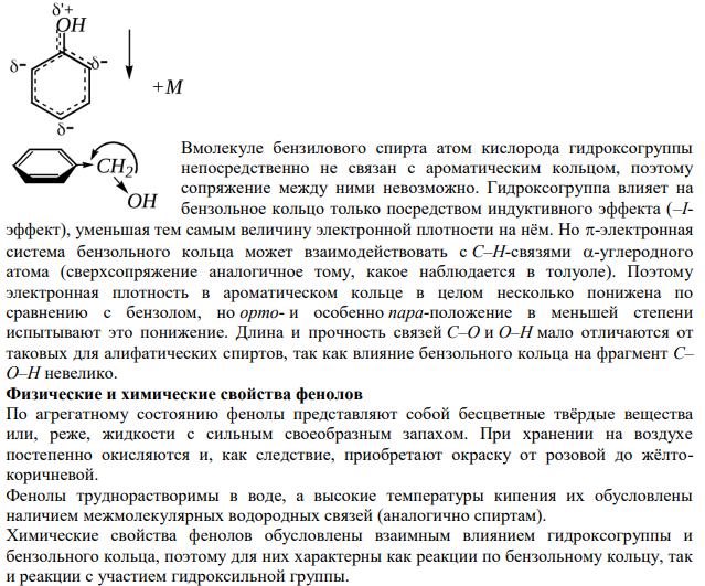 Сравните химические свойства фенола и бензилового спирта. Как относятся эти соединения к действию реагентов: a) Na; 6) NaOH(H2O); в) CH2 COOH (2SO4); г) PC12; д) CH4COC!?