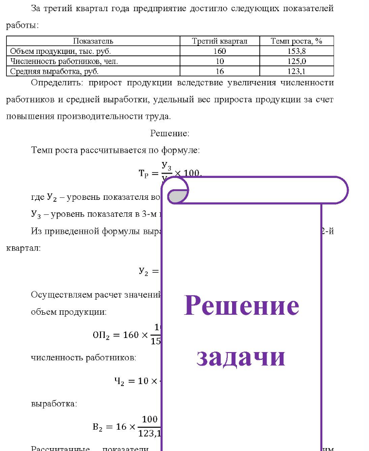 За третий квартал года предприятие достигло следующих показателей работы: Показатель Объем продукции, тыс. руб. Численность работников, чел. Средняя выработка, руб. 5. Третий квартал 160 10 16 Темп роста, % 153,8 125,0 123,1 Определить: прирост продукции