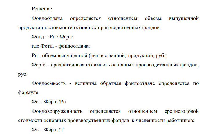 Определите изменение на предприятии фондоотдачи, фондоемкости и фондовооруженности в планируемом году в сравнении с базисным при следующих данных: в базисном году выпущено продукции на сумму 3250 тыс. руб., среднегодовая стоимость основных производственных фондов 2120 тыс. руб. Численность работников 75 чел.