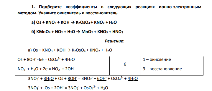 Подберите коэффициенты в следующих реакциях ионно-электронным методом. Укажите окислитель и восстановитель а) Os + KNO3 + KOH → K2OsO4 + KNO2 + H2O б) KMnO4 + NO2 + H2O → MnO2 + KNO3 + HNO3
