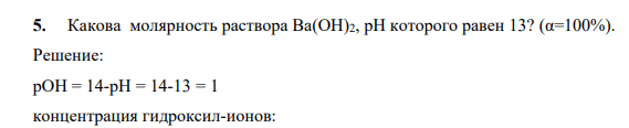 Какова молярность раствора Ba(OH)2, pH которого равен 13? (α=100%).