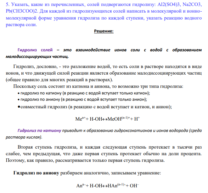 Указать, какие из перечисленных, солей подвергаются гидролизу: Аl2(SO4)3, Na2СО3, Рb(CH3COO)2. Для каждой из гидролизующихся солей написать в молекулярной и ионномолекулярной форме уравнения гидролиза по каждой ступени, указать реакцию водного раствора соли.