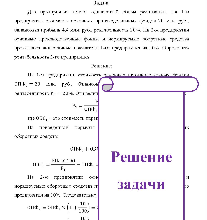 Два предприятия имеют одинаковый объем реализации. На 1-м предприятии стоимость основных производственных фондов 20 млн руб., балансовая прибыль 4,4 млн. руб., рентабельность 20%.