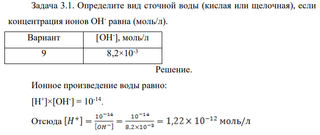 Определите вид сточной воды (кислая или щелочная), если концентрация ионов ОН- равна (моль/л). Вариант [OH- ], моль/л 9 8,2×10-3