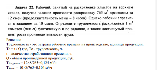 Рабочий, занятый на раскряжевке хлыстов на верхнем складе, получил задание произвести раскряжевку 765 м3 древесины за 12 смен ( продолжительность смены - 8 часов).