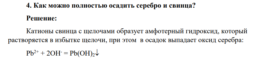 Как можно полностью осадить серебро и свинца?