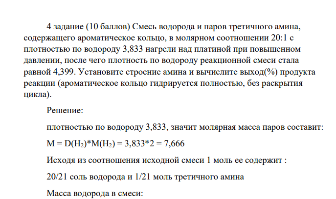 Смесь водорода и паров третичного амина, содержащего ароматическое кольцо, в молярном соотношении 20:1 с плотностью по водороду 3,833 нагрели над платиной при повышенном давлении, после чего плотность по водороду
